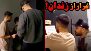 فرار از زندان واقعی با ایکس مس...