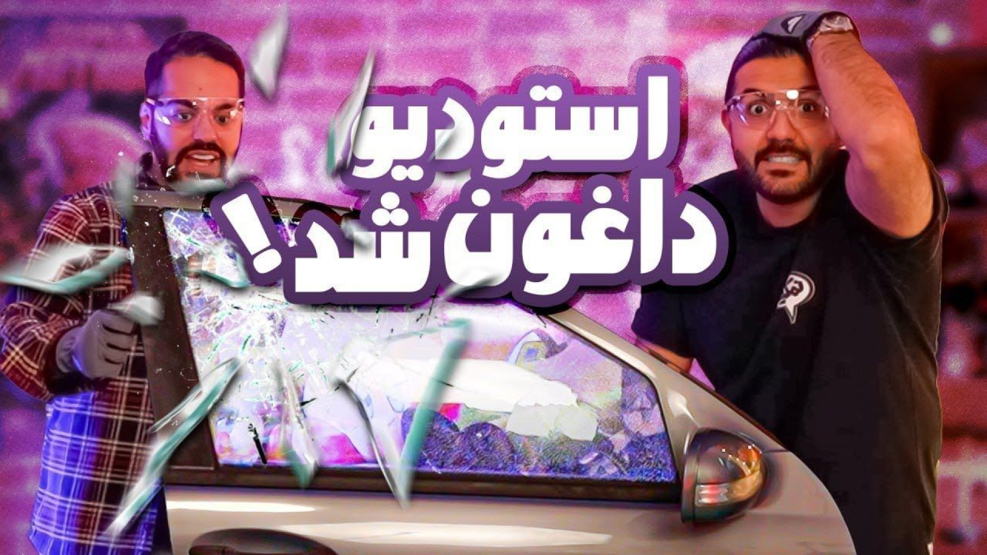 کومان کوروش و ایمان  ایا عجیب...