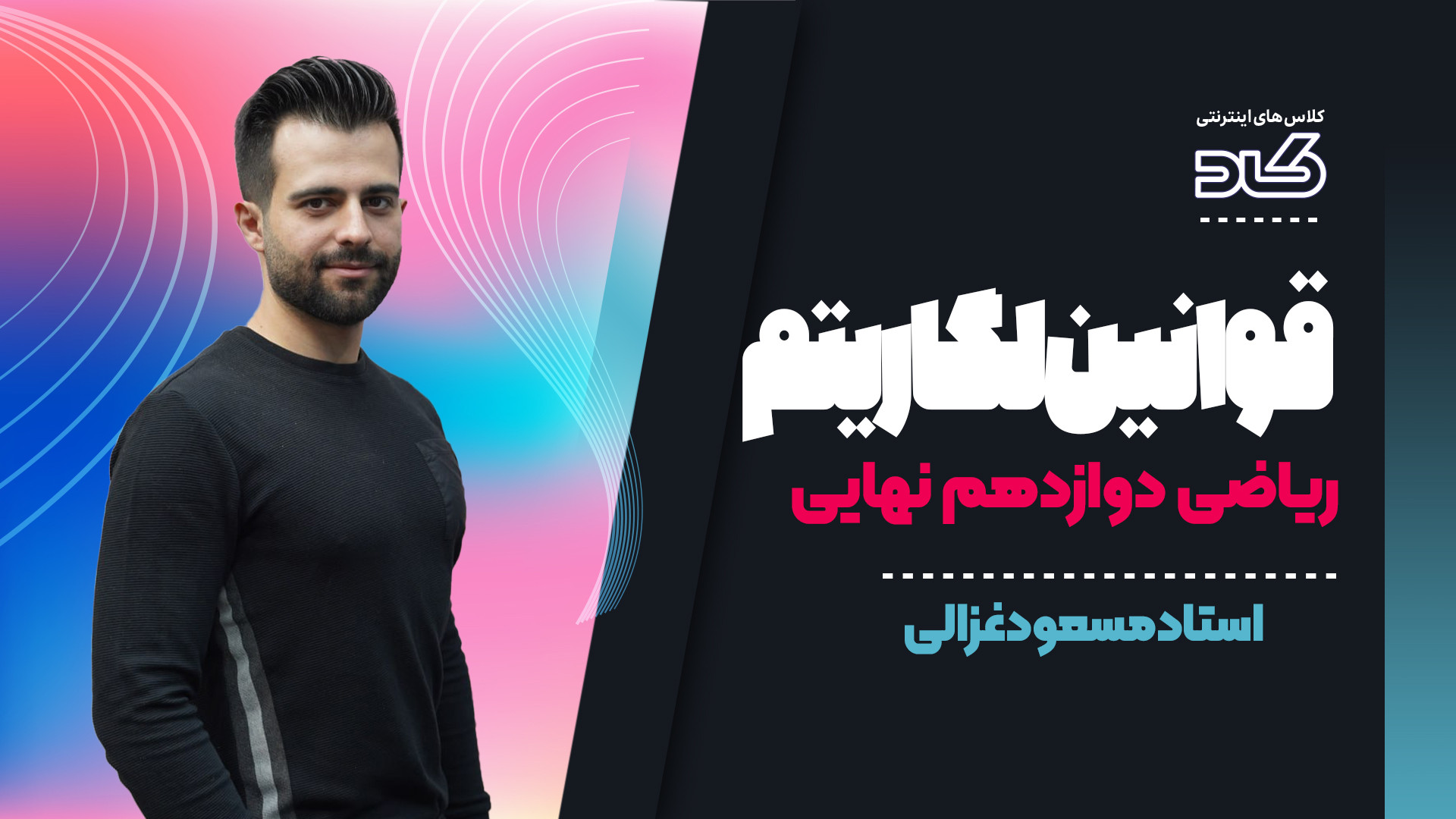 قوانین لگاریتم با استاد مسعود...