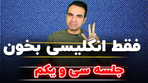 آموزش زبان انگلیسی جلسه سی و ی...