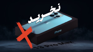 بررسی شایعات و کلاه برداری های اخیر بازار موبایل پیرامون آيفون ۱۳ بررسی شایعات و کلاه برداری های اخیر بازار موبایل پیرامون آيفون ۱۳