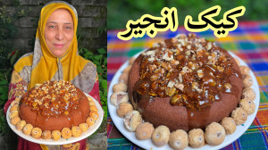 خوشمزه ترین کیک انجیر به سبک ش...