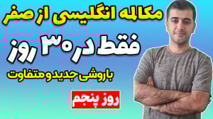 دوره مکالمه انگلیسی در 30 روز...
