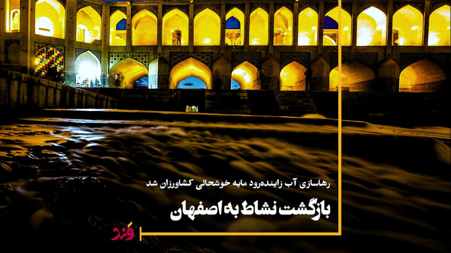 بازگشت نشاط به اصفهان