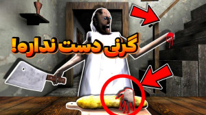 گرنی خیلی وحشی و ترسناک شده ؟