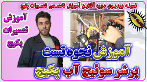 آموزش تست پرشر سوئیچ یا کلید ن...