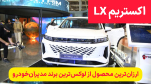 معرفی اکستریم LX ارزانترین محصول از لوکسترین برند مدیران خودرو معرفی اکستریم LX ارزانترین محصول از لوکسترین برند مدیران خودرو