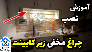 نصب لامپ ال ای دی زیر کابینتی...