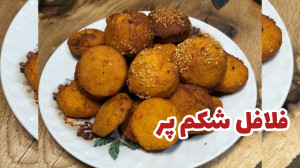 طرز تهیه فلافل خوشمزه