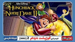 انیمیشن نژا 2 با دوبله فارسی Ne Zha 2 2025 -کیفیت1080