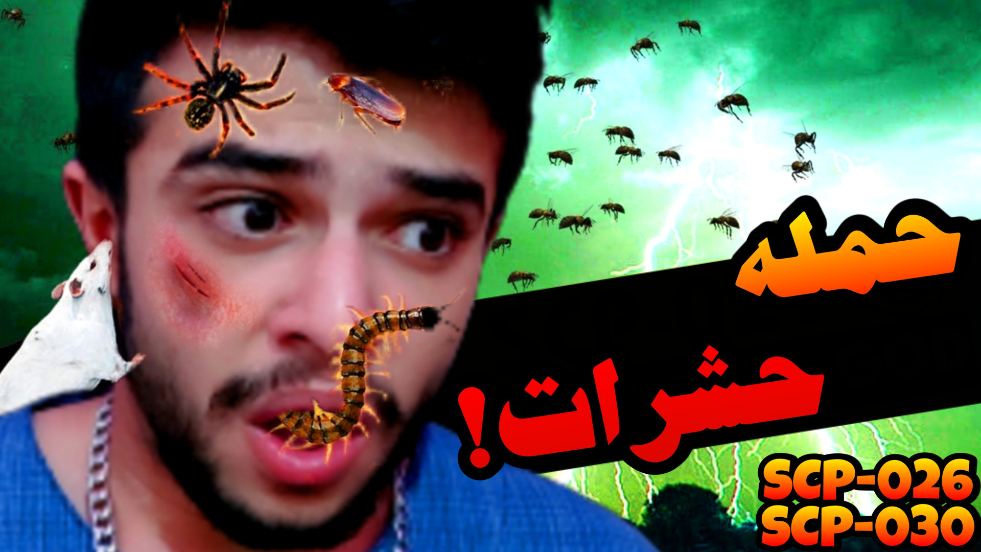 حشره های آدم خوار !! (SCP 026...