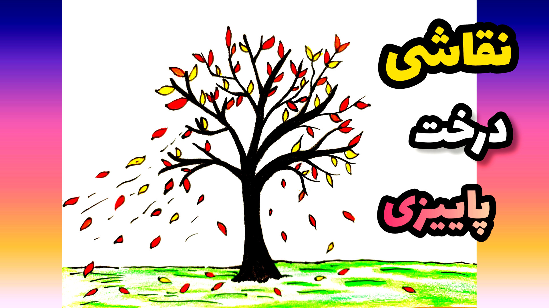 آموزش نقاشی کودکانه درخت پاییز...