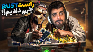 بدوارز در راست (RUST) !! همرو...