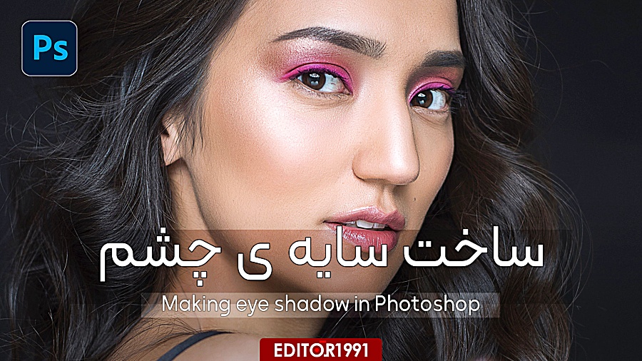 آموزش ساخت سایه چشم در فتوشاپ