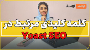کلمه کلیدی مرتبط در Yoast SEO