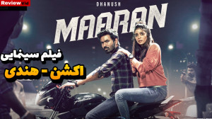 معرفی فیلم سینمایی ماران | اکش...