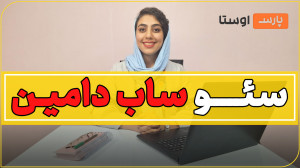 سئو ساب دامین | زیر دامنه ها چ...
