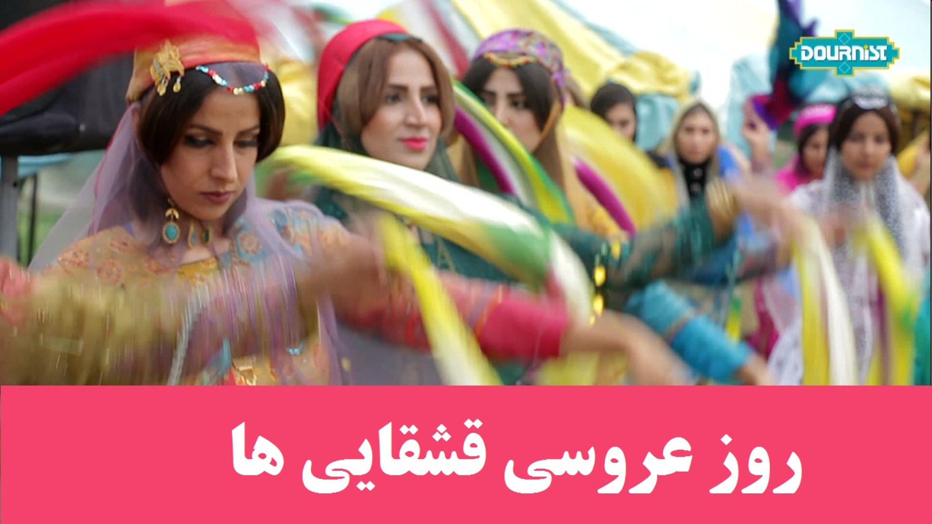 رقص و ناهار ظهر روز عروسی، عشا...