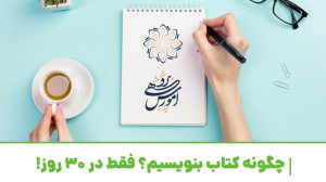 چگونه فقط در ۳۰ روز یک کتاب بن...