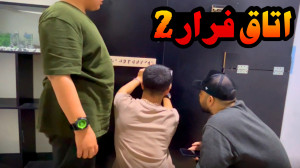 فرار از زندان واقعی با عمو هیت...