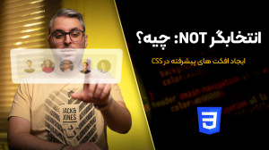 آموزش :not در CSS؛ ایجاد افکت...