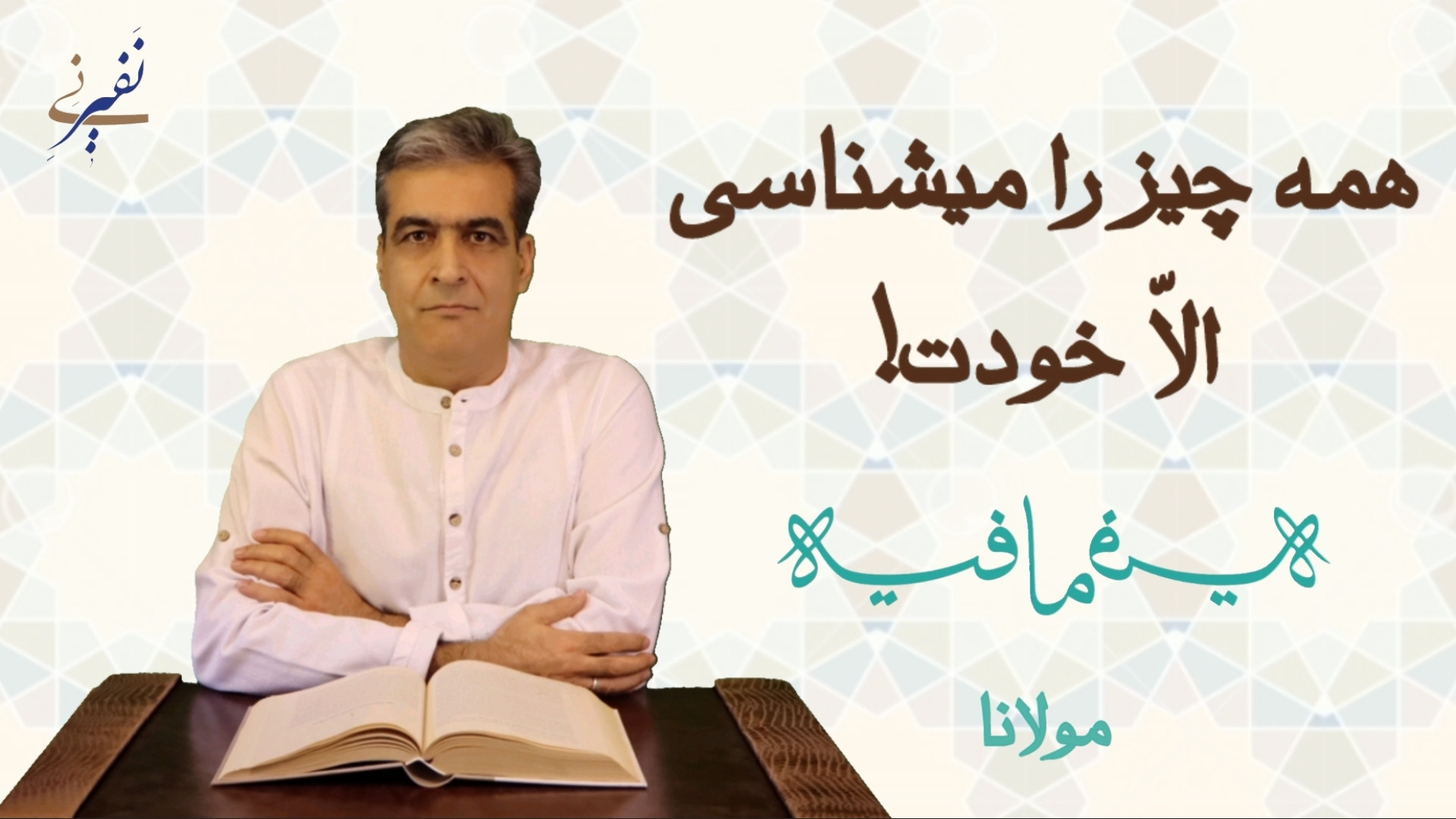 همه چیز را می‌شناسی الّا خودت...