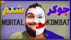 جوکر شدم! گیم پلی جوکر در بازی...