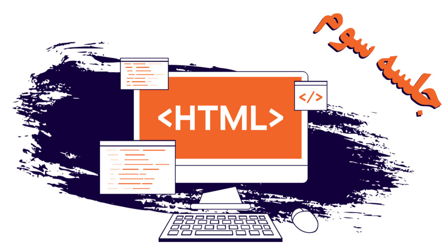 آموزش مقدماتی HTML - جلسه سوم
