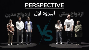 پرسپکتیو: اپیزود اول؛ ازدواج س...