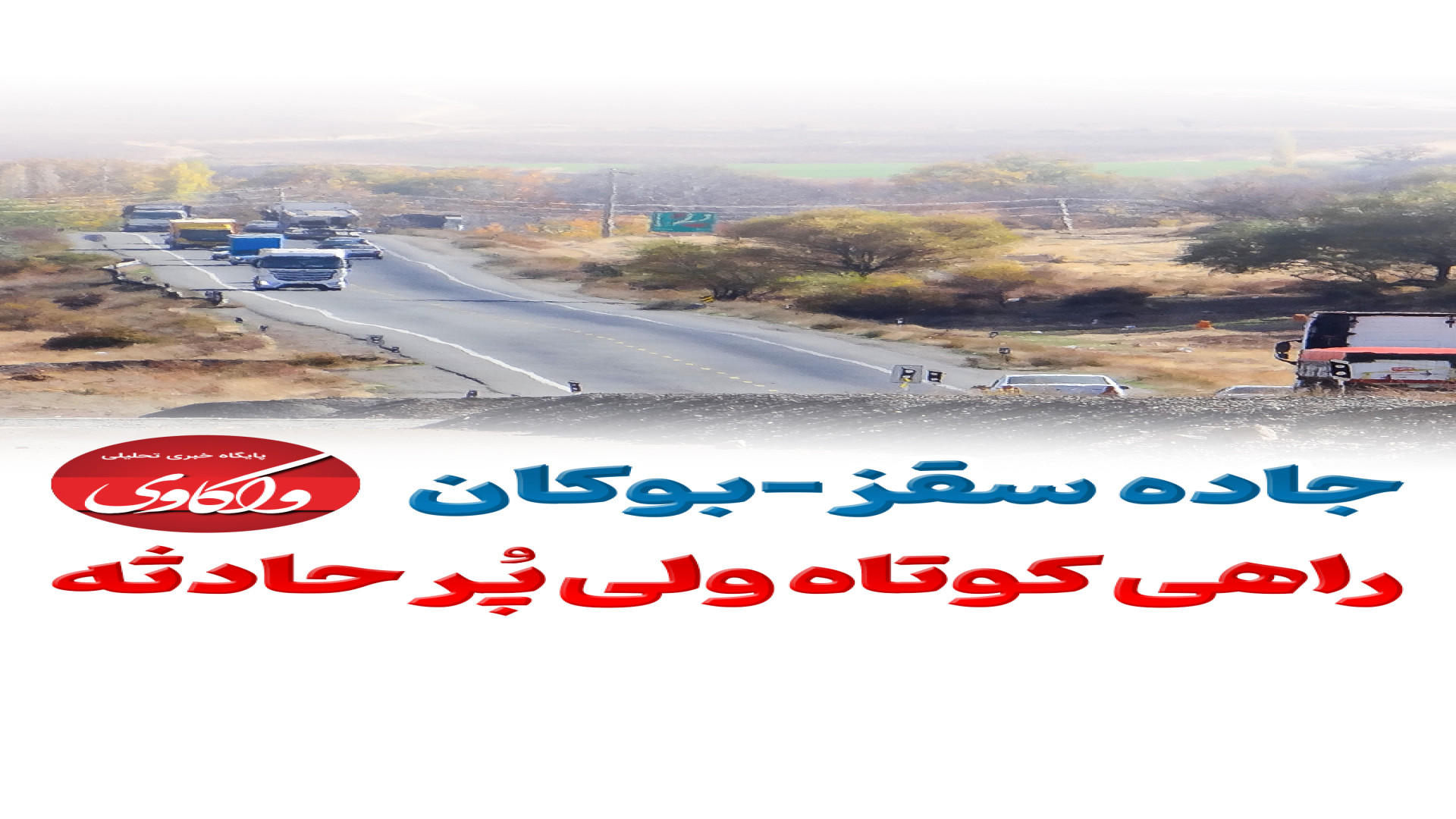 جاده سقز-بوکان؛ راهی کوتاه ولی پُر حادثه