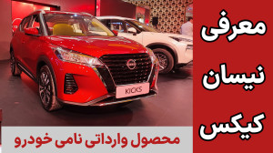 معرفی نیسان کیکس Nissan Kicks محصول وارداتی نامی خودرو معرفی نیسان کیکس Nissan Kicks محصول وارداتی نامی خودرو