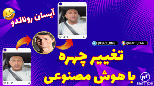 تغییر چهره با هوش مصنوعی | عوض...