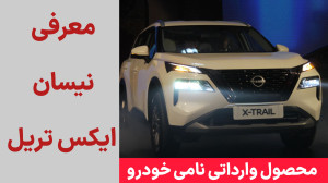 معرفی نیسان ایکس تریل ۲۰۲۴ محصول وارداتی نامی خودرو معرفی نیسان ایکس تریل ۲۰۲۴ محصول وارداتی نامی خودرو