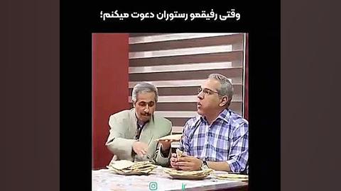 وقتی با رفیقت میری رستوران غذا...