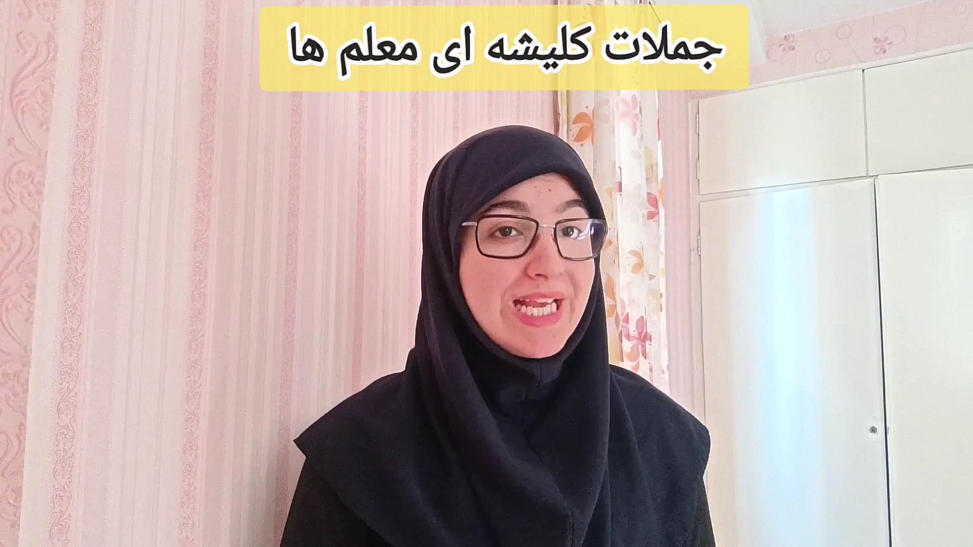 جملات کلیشه ای معلم ها!
