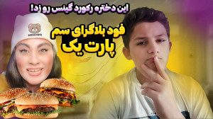 این دختره دیوونه شده ! رکورد د...