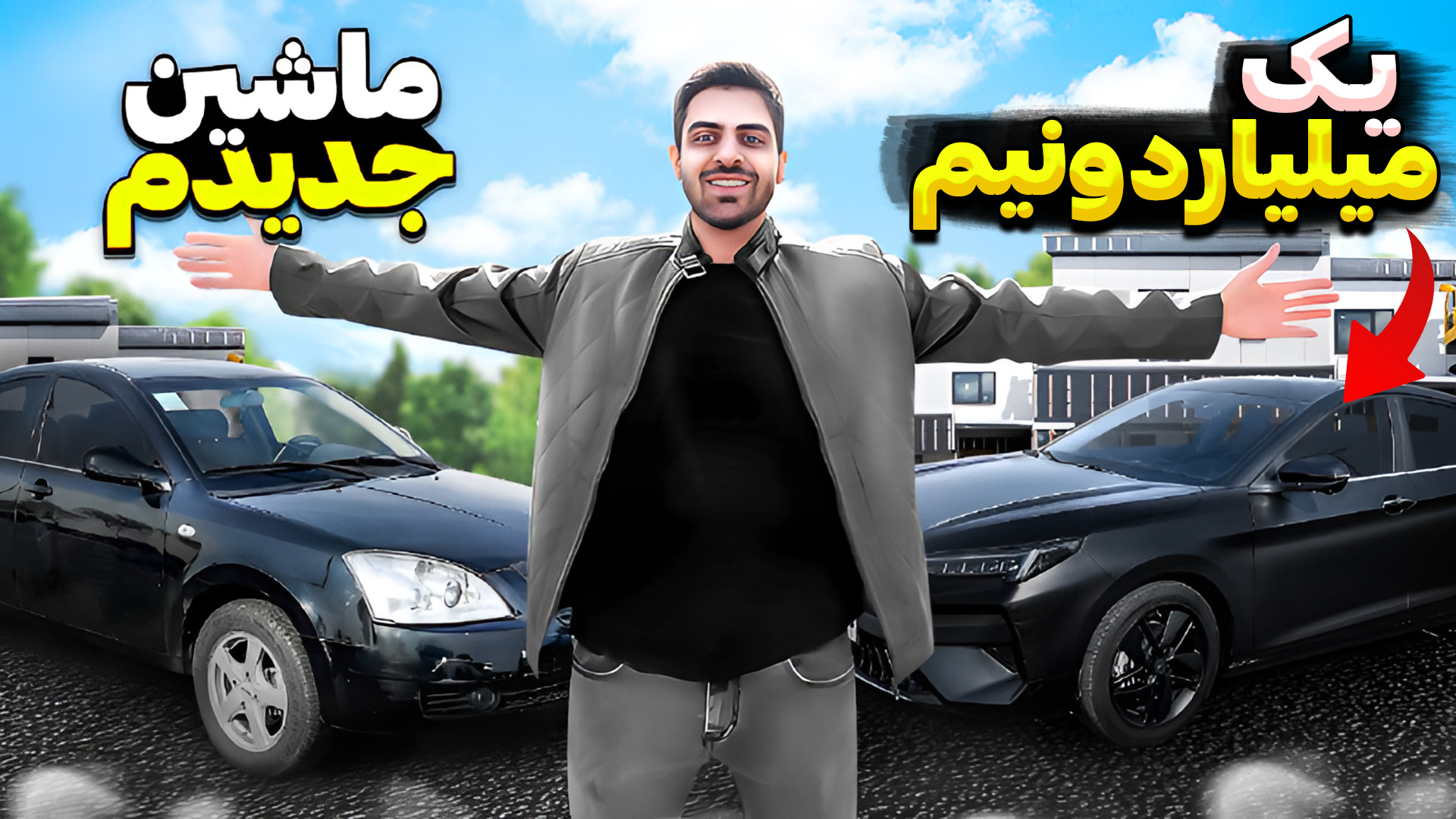 ماشین جدید خریدم ! با درامد آپ...
