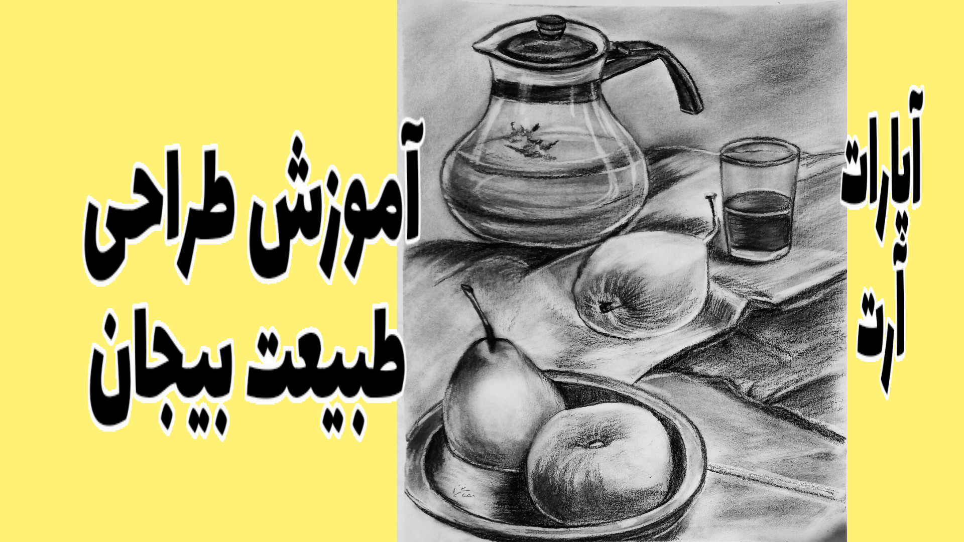 آموزش طراحی طبیعت بیجان آموزش سایه روشن زدن با مداد بخش دوم