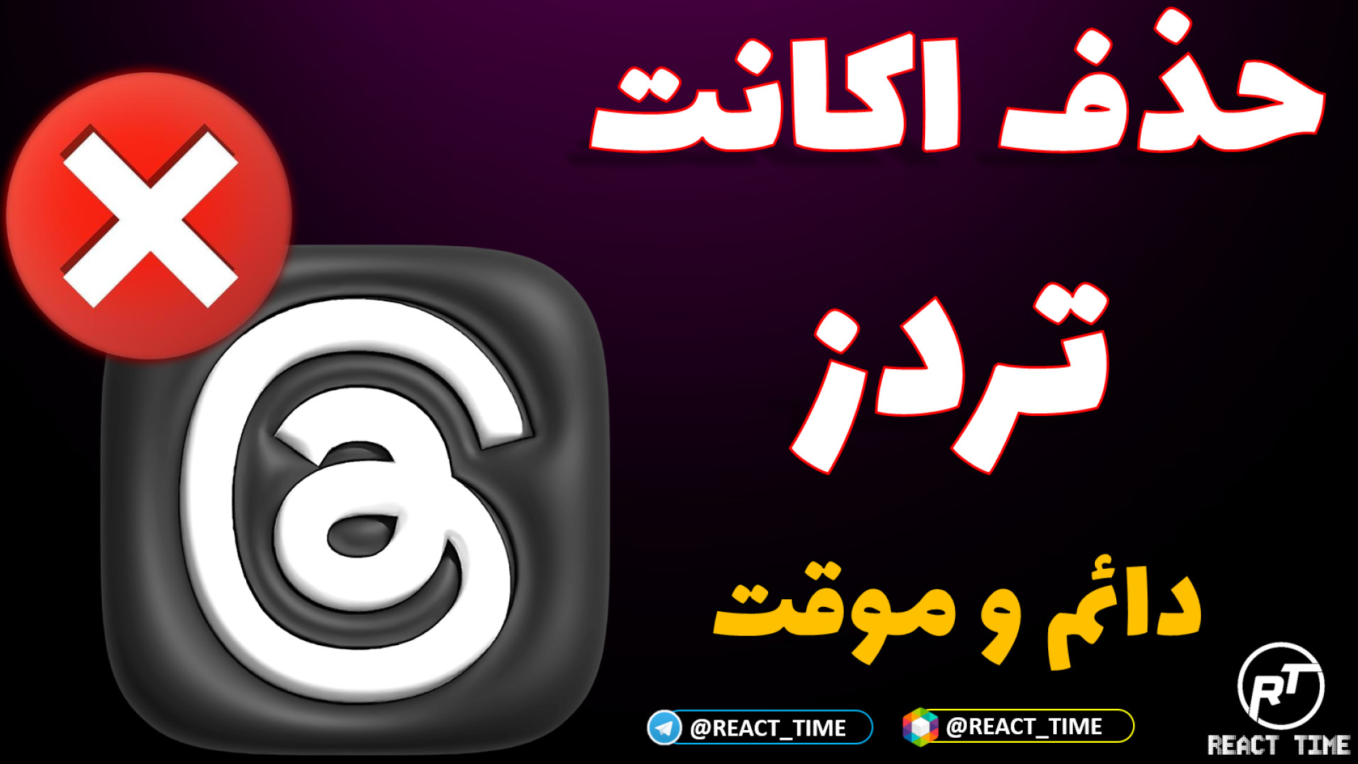 دلیت اکانت تضمینی تردز | حذف م...