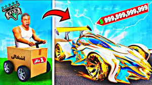 ماشین 1 دلاری در مقابل ماشین 1...