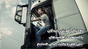 به دنبال آموزش رانندگان با استفاده از ظرفیت های بین المللی و تجارب جهانی هستیم به دنبال آموزش رانندگان با استفاده از ظرفیت های بین المللی و تجارب جهانی هستیم