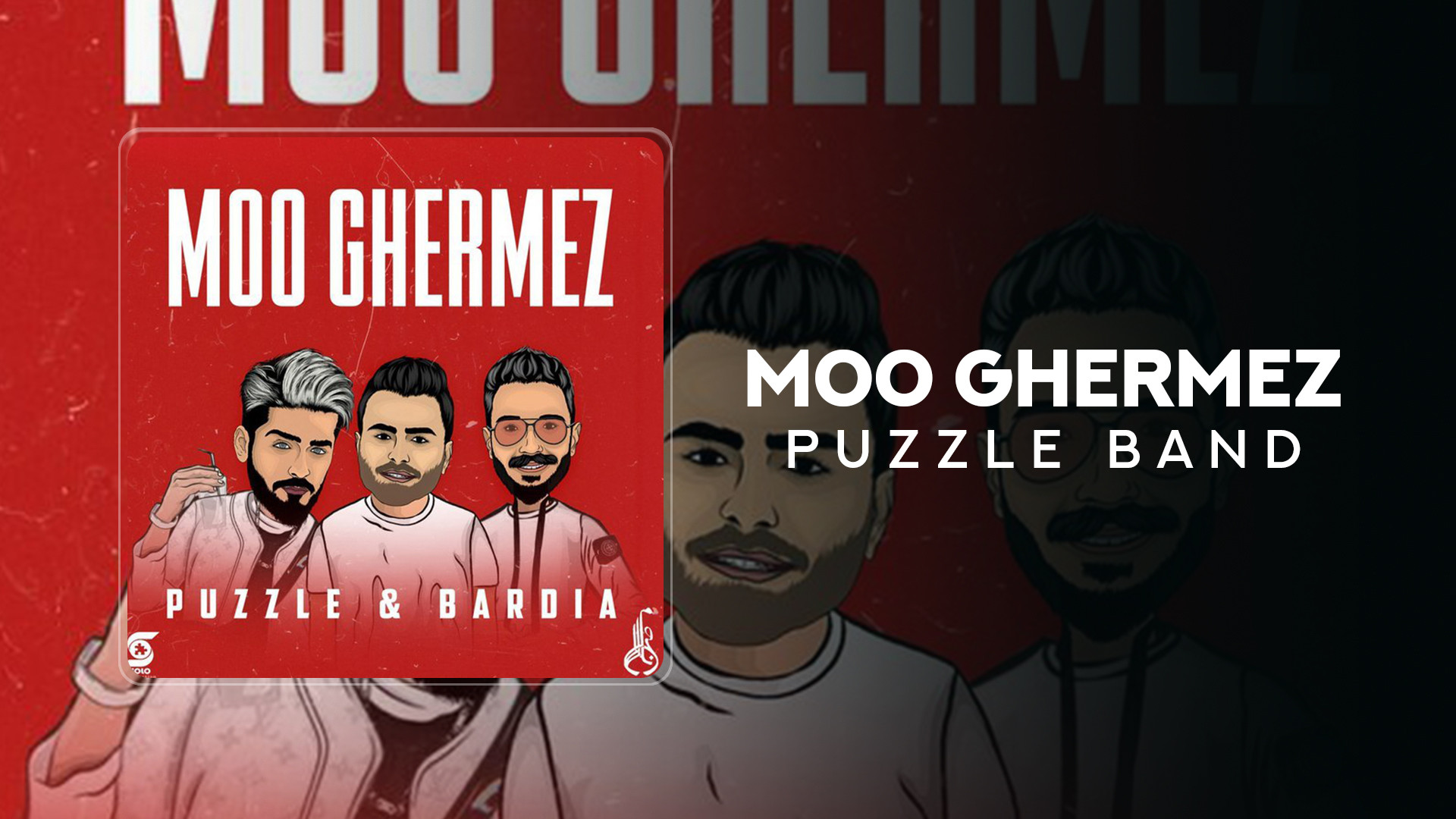 آهنگ گروه پازل به نام موقرمز