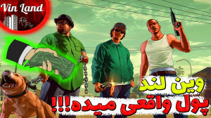 سرور وین لند به پلیراش پول واق...