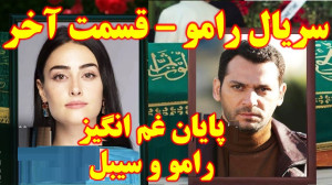سریال رامو قسمت آخر  پایان غم...