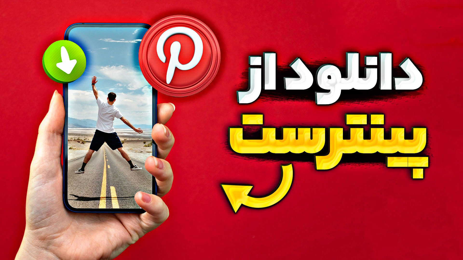 آموزش دانلود از پینترست  سریعت...