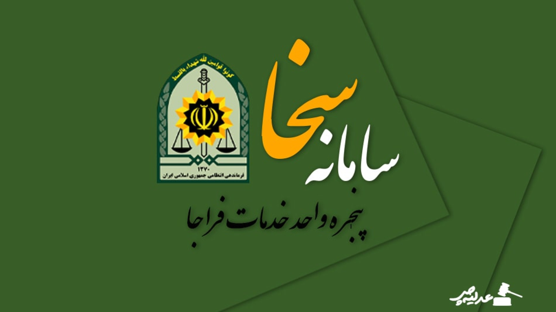 آموزش ثبت نام سخا  عدلیه‌چی