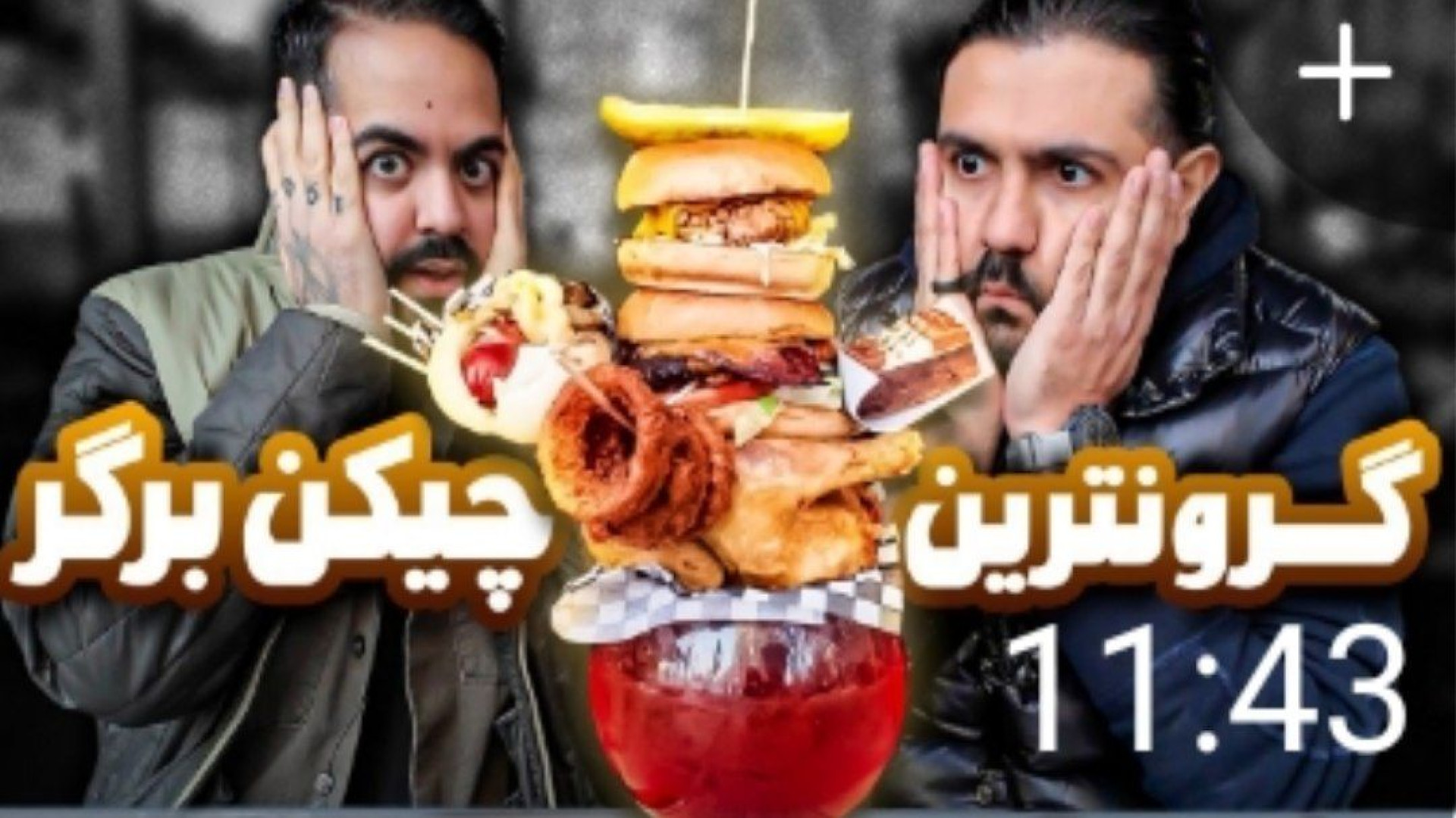 ولاگ گرون ترین چیکن برگر!(کوما...