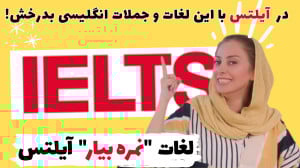 لغات ضروری آیلتس  یادگیری لغات...