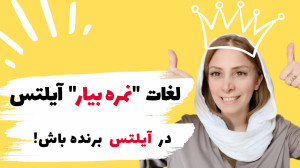 لغات ضروری آیلتس  یادگیری لغات...