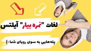 لغات ضروری آیلتس  یادگیری لغات...